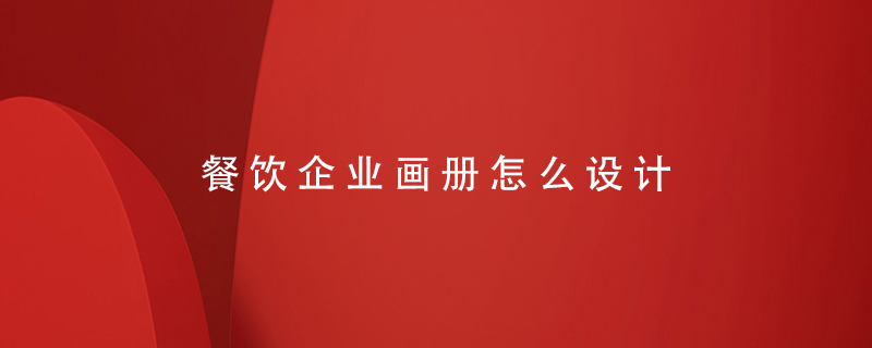 餐飲企業(yè)畫(huà)冊怎么設計