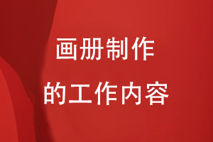 畫(huà)冊制作的工作內容