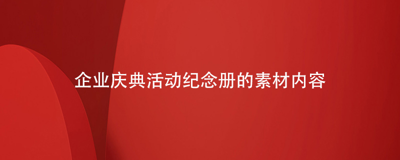 企業(yè)慶典活動(dòng)紀念冊的素材內容