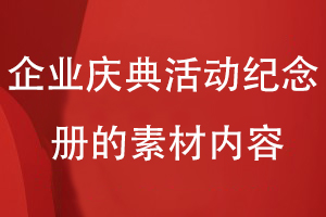 企業(yè)慶典活動(dòng)紀念冊的素材內容