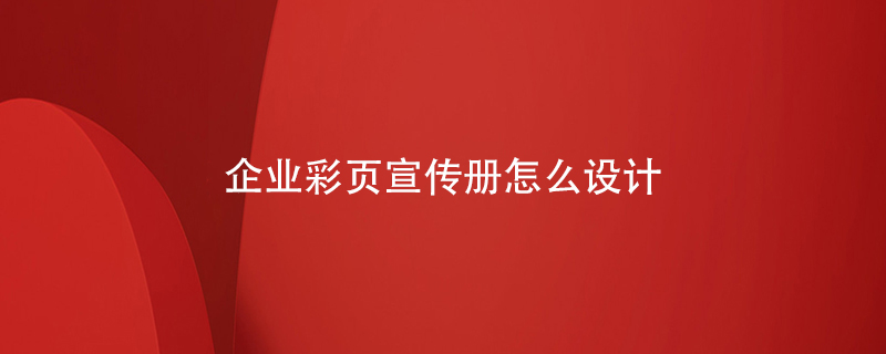 企業(yè)彩頁(yè)宣傳冊怎么設計