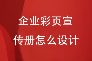 企業(yè)彩頁(yè)宣傳冊怎么設計