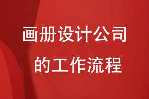 畫(huà)冊設計公司的工作流程