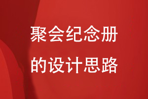 聚會(huì )紀念冊的設計思路