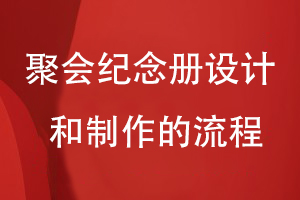 聚會(huì )紀念冊設計和制作的流程