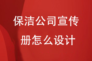 保潔公司宣傳冊怎么設計