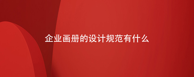 企業(yè)畫(huà)冊的設計規范有什么