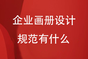 企業(yè)畫(huà)冊的設計規范有什么