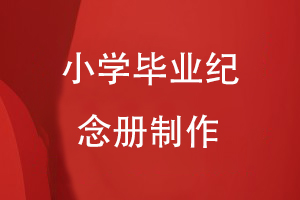 小學(xué)畢業(yè)紀念冊制作