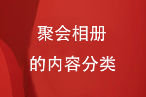 聚會(huì )相冊的內容分類(lèi)