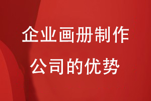 企業(yè)畫(huà)冊制作公司的優(yōu)勢