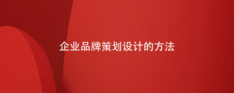 企業(yè)品牌策劃設計的方法