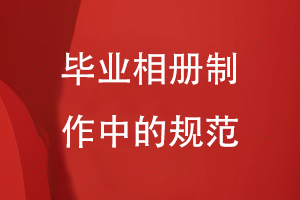 畢業(yè)相冊制作中的規范