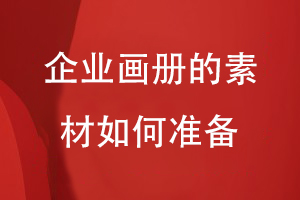 企業(yè)畫(huà)冊的素材如何準備