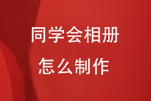 同學(xué)會(huì )相冊怎么制作