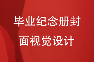 畢業(yè)紀念冊封面視覺(jué)設計