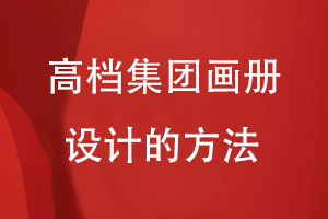 高檔集團畫(huà)冊設計的方法