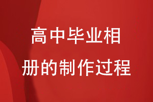 高中畢業(yè)相冊的制作過(guò)程