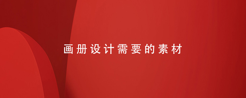 畫(huà)冊設計需要的素材