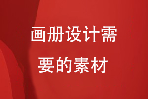 畫(huà)冊設計需要的素材