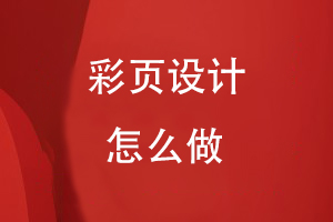 彩頁(yè)設計怎么做