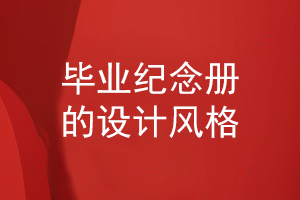 畢業(yè)紀念冊的設計風(fēng)格