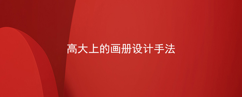 高大上的畫(huà)冊設計手法