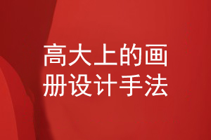 高大上的畫(huà)冊設計手法