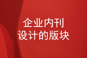 企業(yè)內刊設計的版塊