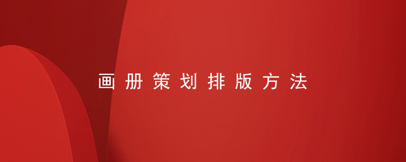 畫(huà)冊策劃排版方法