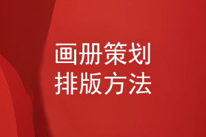 畫(huà)冊策劃排版方法