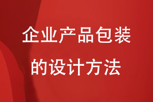 企業(yè)產(chǎn)品包裝的設計方法