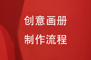 創(chuàng  )意畫(huà)冊制作流程
