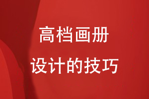高檔畫(huà)冊設計的技巧