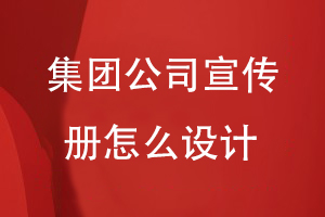集團公司宣傳冊怎么設計