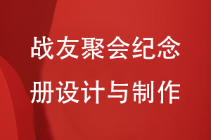 戰友聚會(huì )紀念冊設計與制作