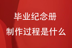 畢業(yè)紀念冊制作過(guò)程是什么
