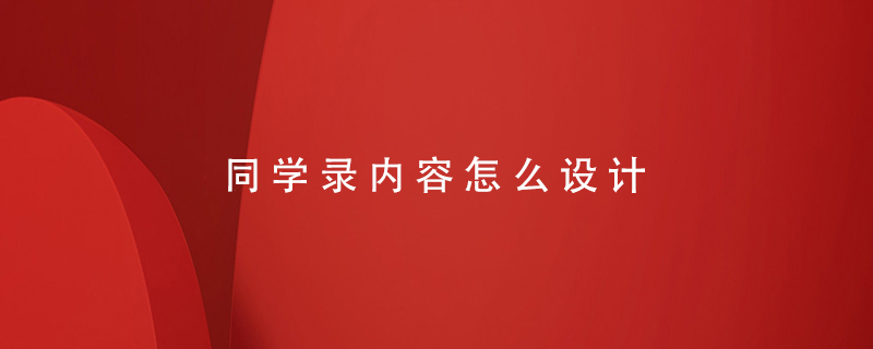 同學(xué)錄內容怎么設計