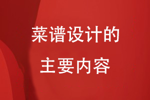 菜譜設計的主要內容