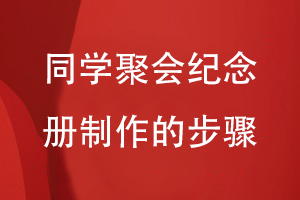 同學(xué)聚會(huì )紀念冊制作的步驟