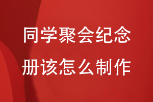 同學(xué)聚會(huì )紀念冊該怎么制作