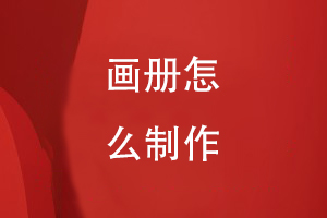 畫(huà)冊怎么制作