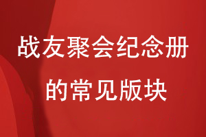 戰友聚會(huì )紀念冊的常見(jiàn)版塊