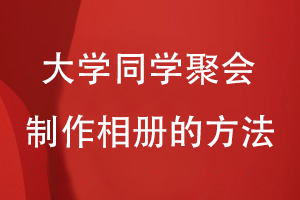 大學(xué)同學(xué)聚會(huì )制作相冊的方法