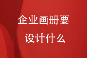 企業(yè)畫(huà)冊要設計什么