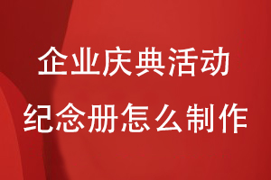 企業(yè)慶典活動(dòng)紀念冊怎么制作