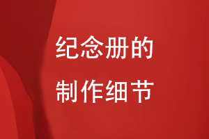 紀念冊的制作細節