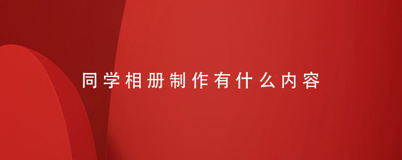 同學(xué)相冊制作有什么內容