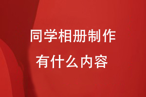 同學(xué)相冊制作有什么內容