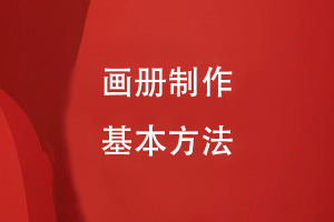 畫(huà)冊制作的基本方法